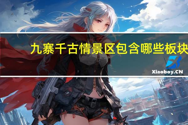 九寨千古情景区包含哪些板块