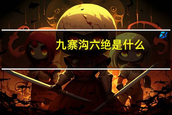 九寨沟六绝是什么