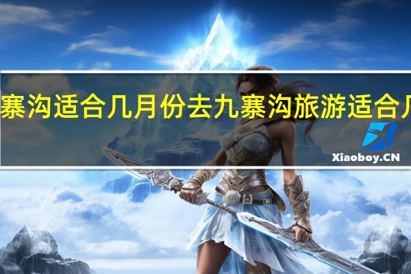 九寨沟适合几月份去 九寨沟旅游适合几月份去