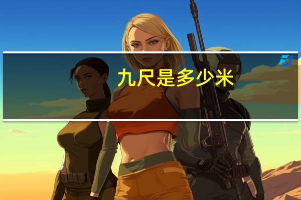 九尺是多少米
