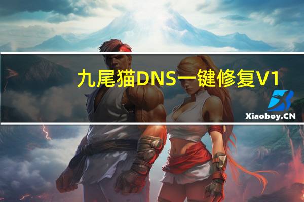 九尾猫DNS一键修复 V1.0 绿色版（九尾猫DNS一键修复 V1.0 绿色版功能简介）