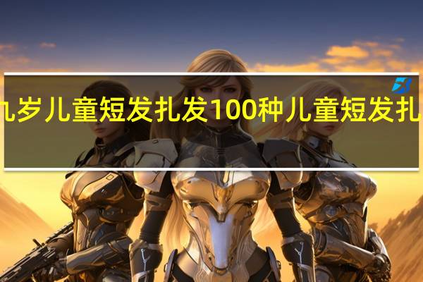 九岁儿童短发扎发 100种儿童短发扎发步骤