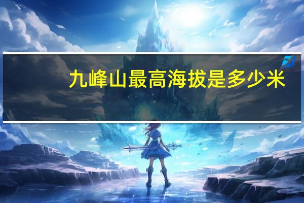 九峰山最高海拔是多少米