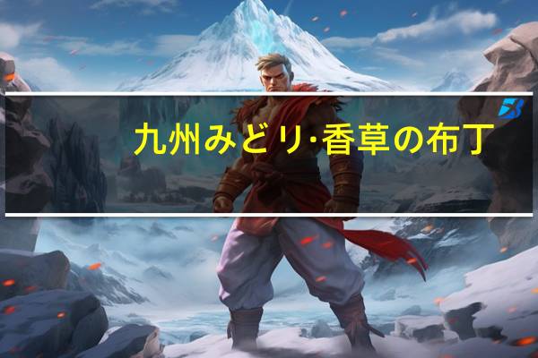 九州 みどリ·香草の布丁(香草味)卡路里是多少