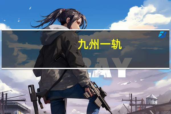 九州一轨：广州生产基地预计第四季度正式投产