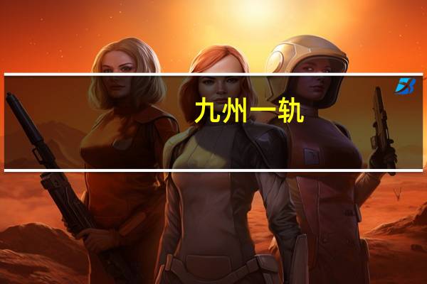 九州一轨：本次天气未对公司生产经营造成影响