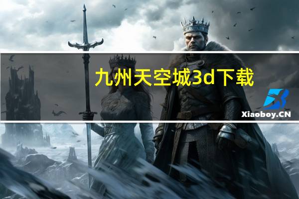 九州天空城3d下载（九州天空城3D 手游奇遇仙种奇缘攻略）