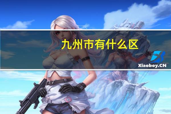 九州市有什么区