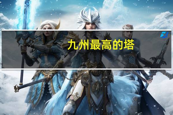 九州最高的塔