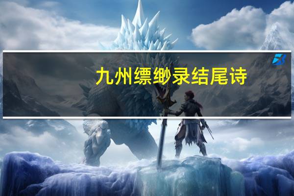 九州缥缈录结尾诗