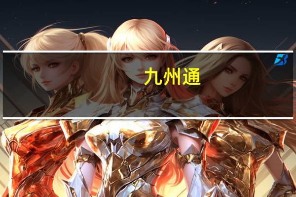 九州通:合资公司一类创新药SHEN211片临床试验注册申请获得国家药品监督管理局受理