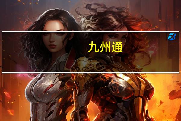九州通：子公司硫酸阿托品注射液拟中标第九批全国药品集采