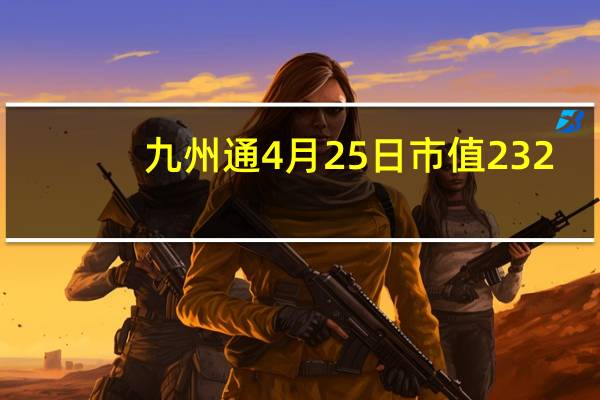 九州通4月25日市值232.92亿 股价多少 3分钟教你看懂