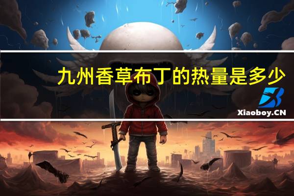 九州 香草布丁的热量是多少