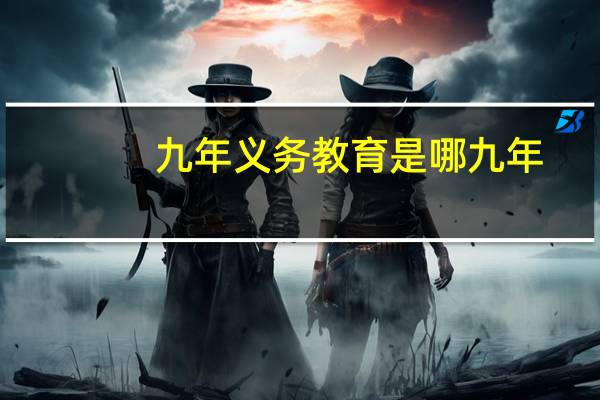 九年义务教育是哪九年