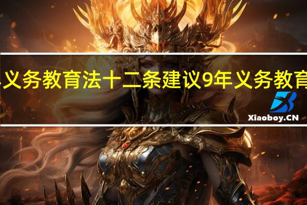九年义务教育法十二条 建议9年义务教育延至12年