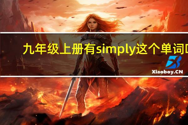 九年级上册有simply这个单词吗