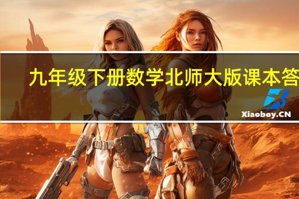 九年级下册数学北师大版课本答案（九年级下册数学北师大版课本答案）