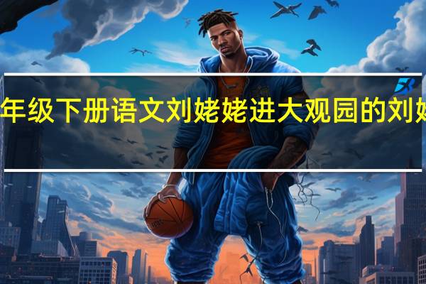 九年级下册语文刘姥姥进大观园的刘姥姥是谁