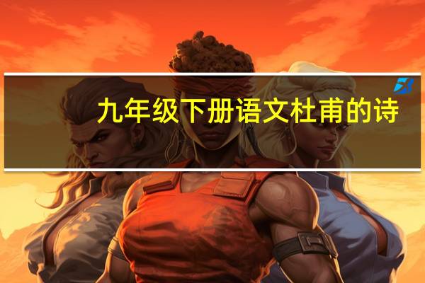 九年级下册语文杜甫的诗