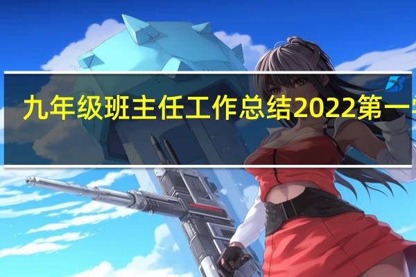 九年级班主任工作总结2022第一学期（九年级班主任工作总结）