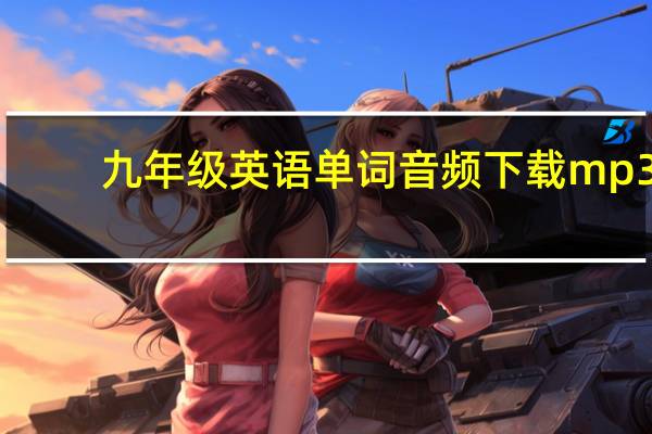 九年级英语单词音频下载mp3（九年级英语单词mp3下载）