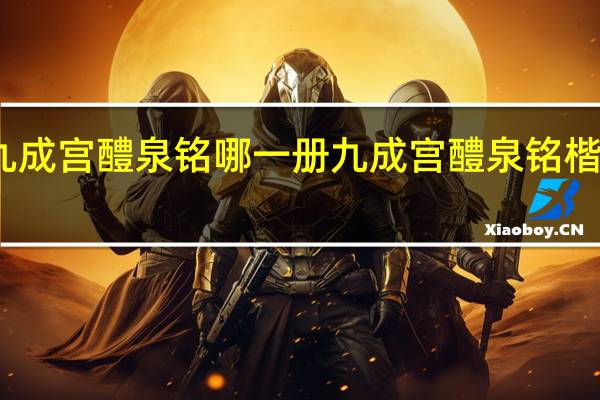 九成宫醴泉铭哪一册 九成宫醴泉铭楷书全文