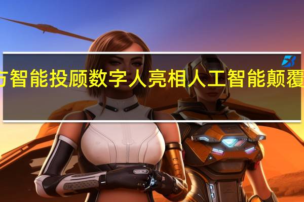 九方智能投顾数字人亮相 人工智能颠覆投顾行业