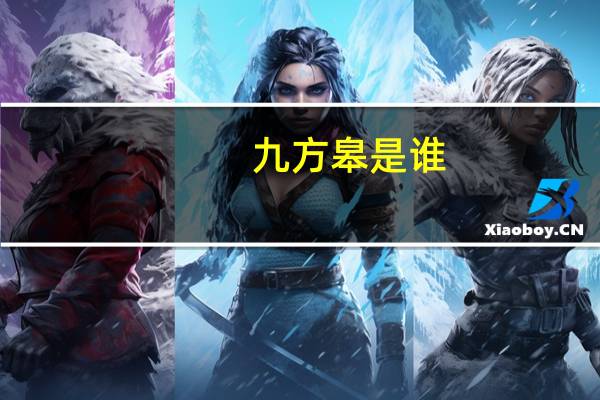 九方皋是谁(九方皋-春秋时期人物简介)