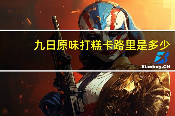 九日 原味打糕卡路里是多少