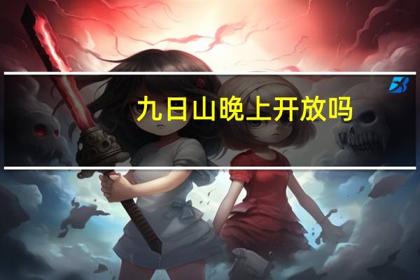 九日山晚上开放吗
