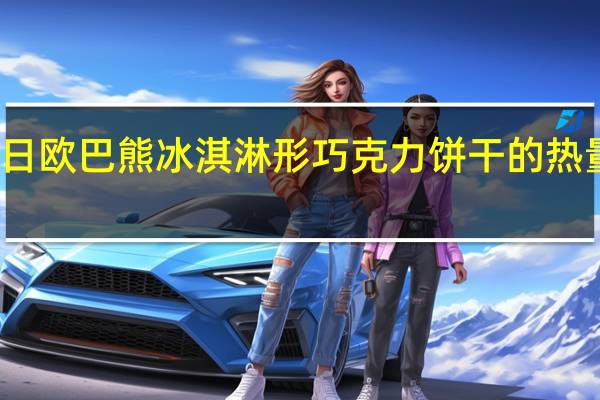 九日 欧巴熊冰淇淋形巧克力饼干的热量是多少