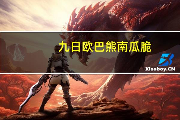 九日 欧巴熊南瓜脆 (甜味)卡路里是多少