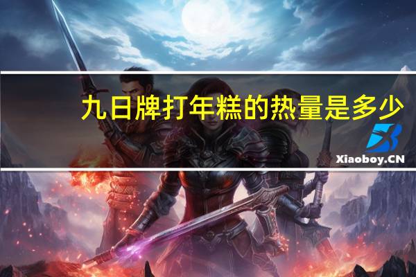 九日牌 打年糕的热量是多少