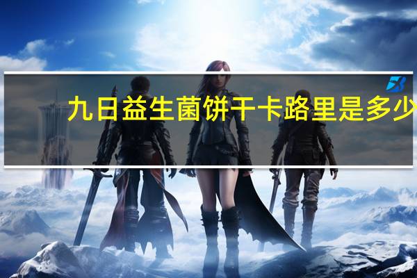 九日 益生菌饼干卡路里是多少