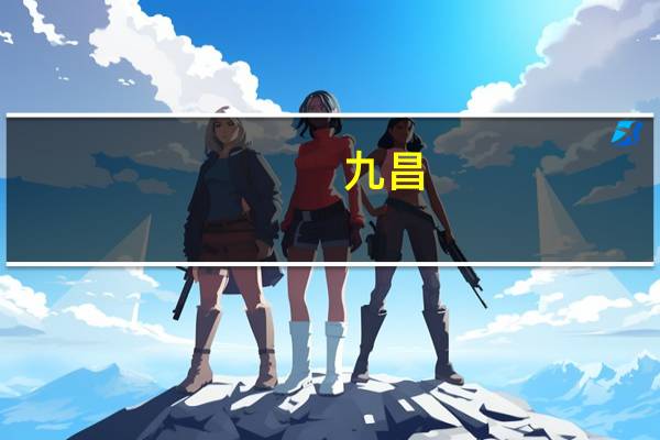 九昌（关于九昌的介绍）