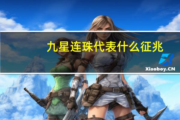 九星连珠代表什么征兆（九星连珠）