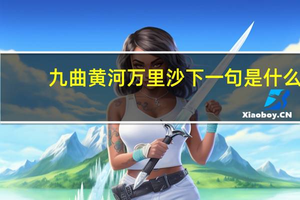 九曲黄河万里沙下一句是什么