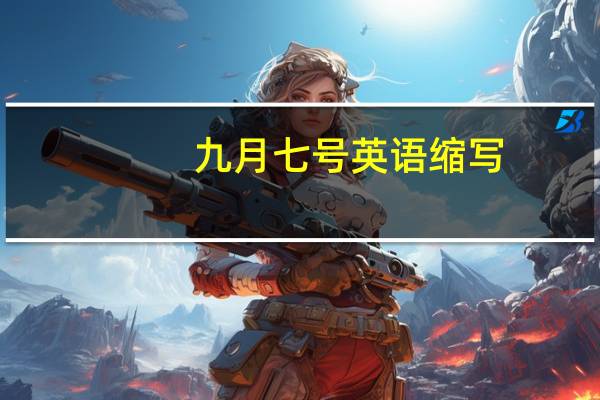 九月七号英语缩写