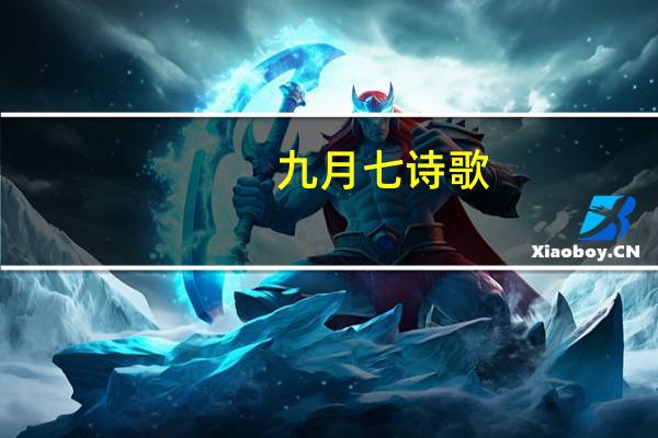 九月七诗歌