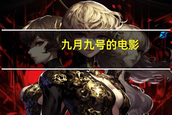 九月九号的电影（旋风九日电影完整版）