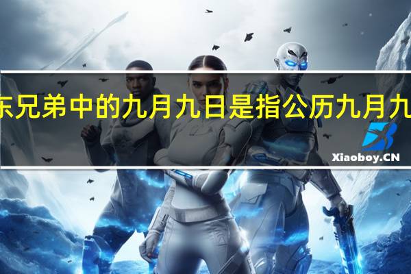 九月九日忆山东兄弟中的九月九日是指公历九月九日还是农历九月九日