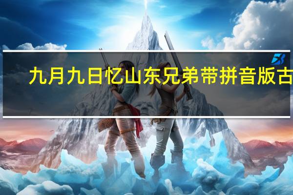 九月九日忆山东兄弟带拼音版古诗（九月九日忆山东兄弟拼音版古诗）