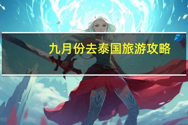 九月份去泰国旅游攻略