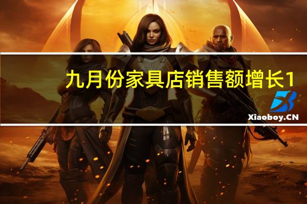 九月份家具店销售额增长1.1％