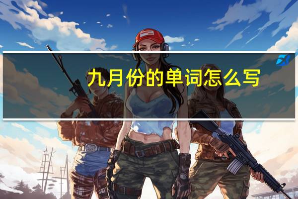 九月份的单词怎么写