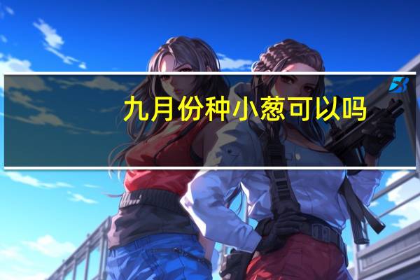 九月份种小葱可以吗
