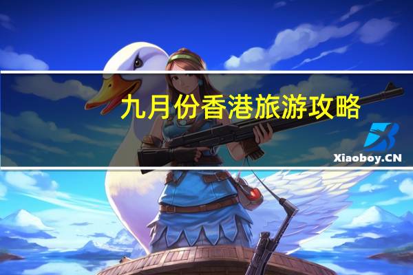 九月份香港旅游攻略
