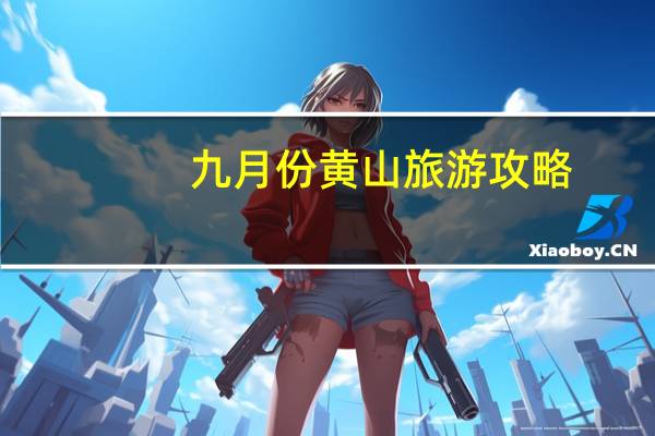 九月份黄山旅游攻略