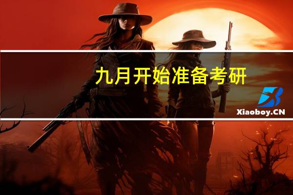 九月开始准备考研